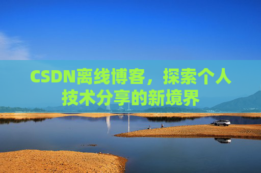 CSDN离线博客，探索个人技术分享的新境界