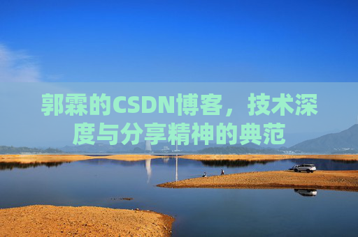 郭霖的CSDN博客，技术深度与分享精神的典范