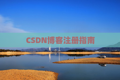 CSDN博客注册指南 CSDN博客注册指南