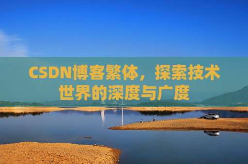 CSDN博客繁体，探索技术世界的深度与广度