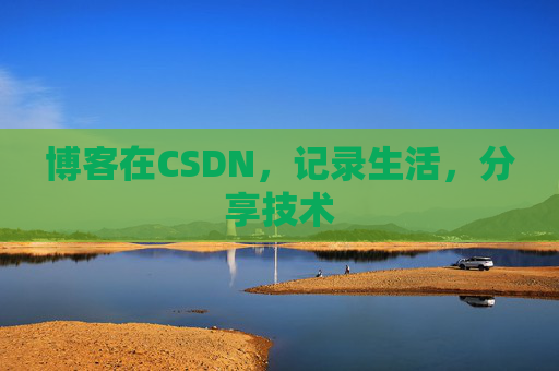 博客在CSDN，记录生活，分享技术